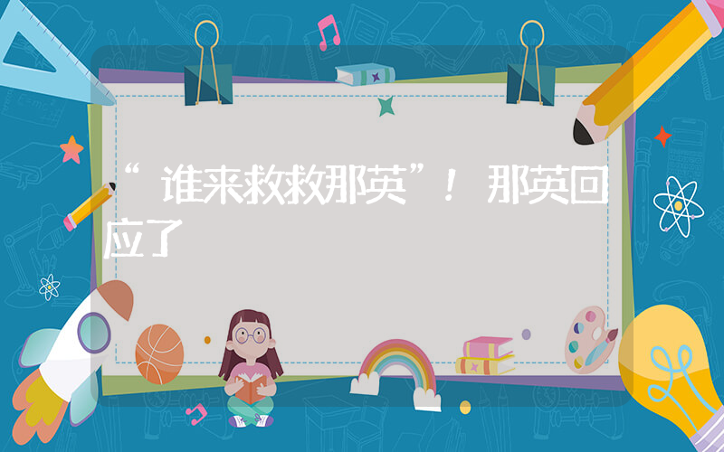 “谁来救救那英”!那英回应了插图