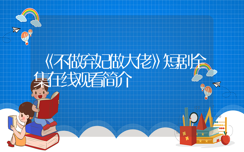 《不做弃妃做大佬》短剧全集在线观看简介插图