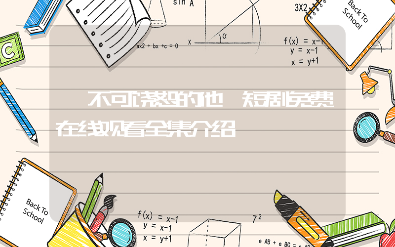 《不可饶恕的他》短剧免费在线观看全集介绍插图
