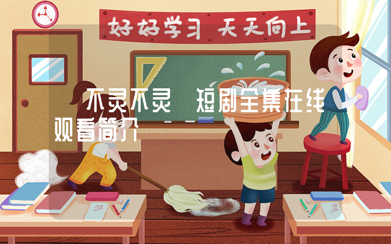 《不灵不灵》短剧全集在线观看简介插图