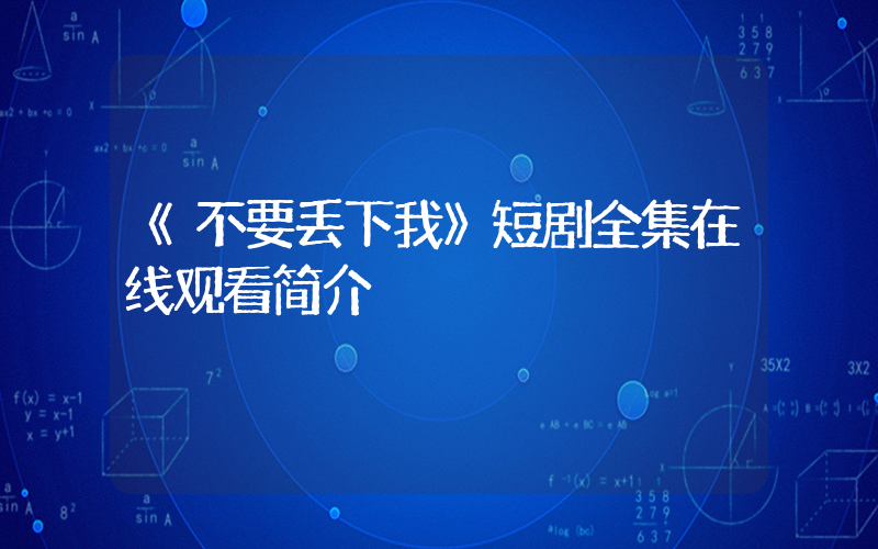 《不要丢下我》短剧全集在线观看简介插图