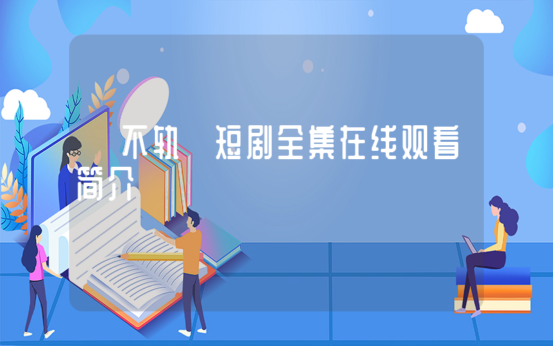 《不轨》短剧全集在线观看简介插图
