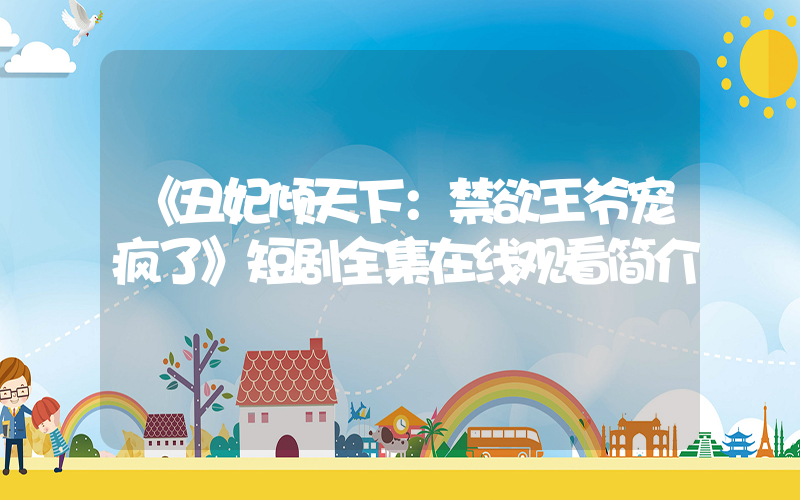 《丑妃倾天下：禁欲王爷宠疯了》短剧全集在线观看简介插图
