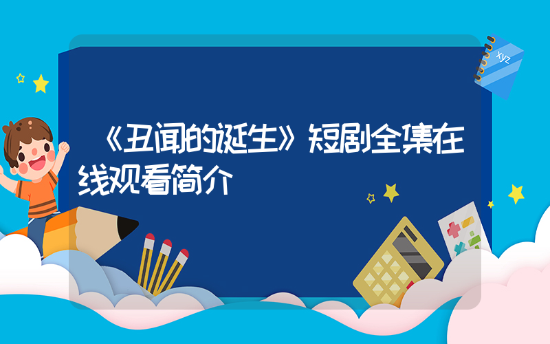 《丑闻的诞生》短剧全集在线观看简介插图