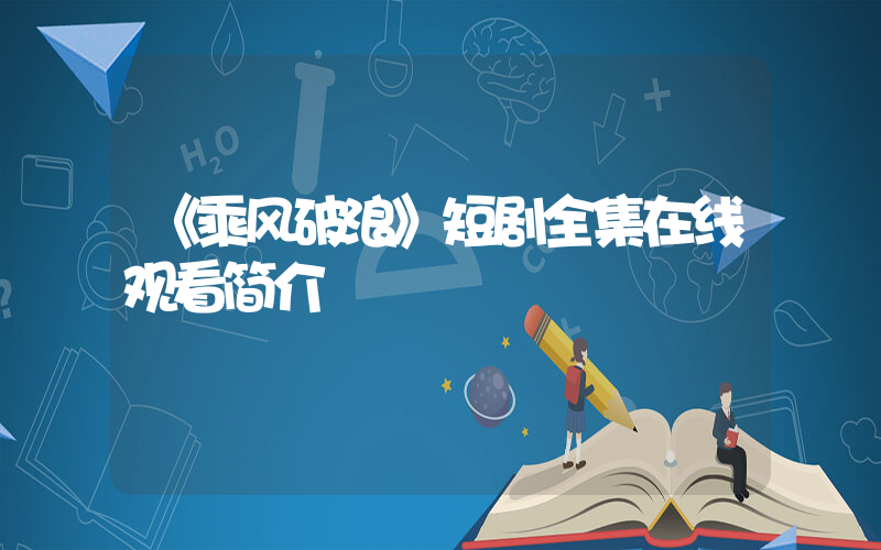 《乘风破浪》短剧全集在线观看简介插图