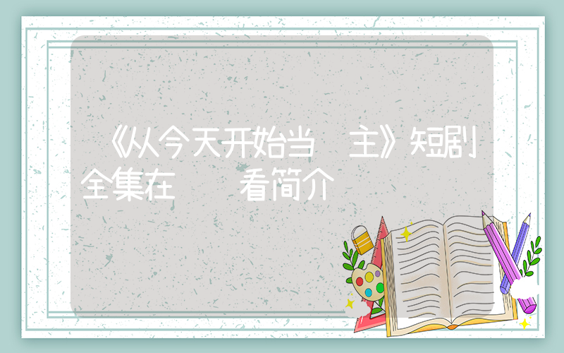 《从今天开始当门主》短剧全集在线观看简介插图