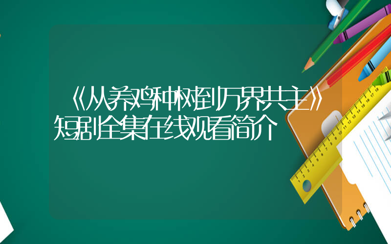 《从养鸡种树到万界共主》短剧全集在线观看简介插图
