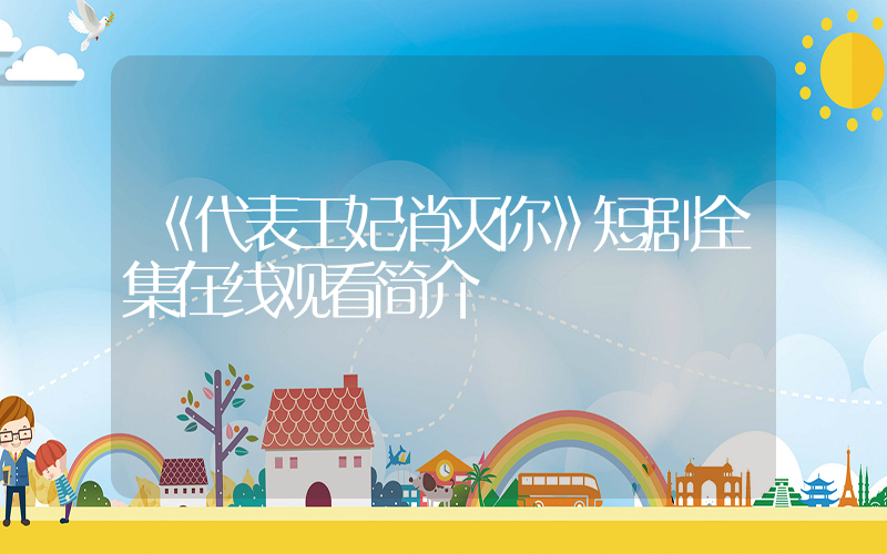 《代表王妃消灭你》短剧全集在线观看简介插图