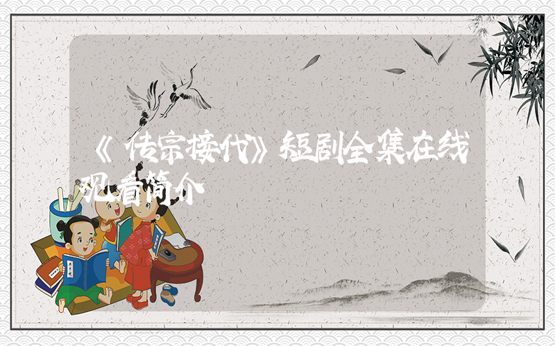 《传宗接代》短剧全集在线观看简介插图