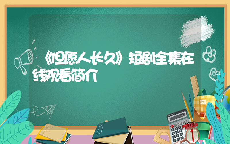 《但愿人长久》短剧全集在线观看简介插图
