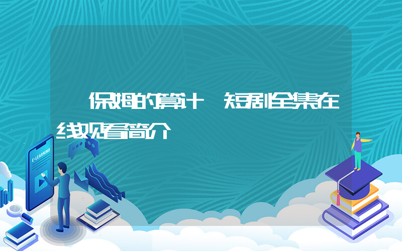 《保姆的算计》短剧全集在线观看简介插图