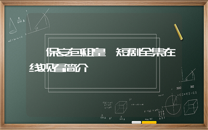 《保安包租皇》短剧全集在线观看简介插图