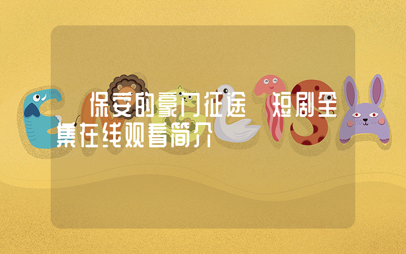 《保安的豪门征途》短剧全集在线观看简介插图