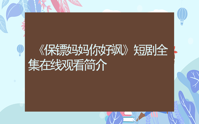 《保镖妈妈你好飒》短剧全集在线观看简介插图