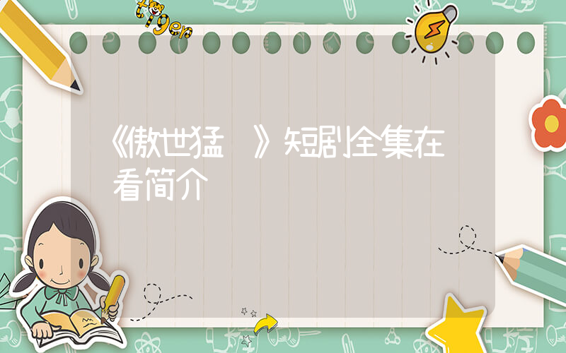 《傲世猛龙》短剧全集在线观看简介插图