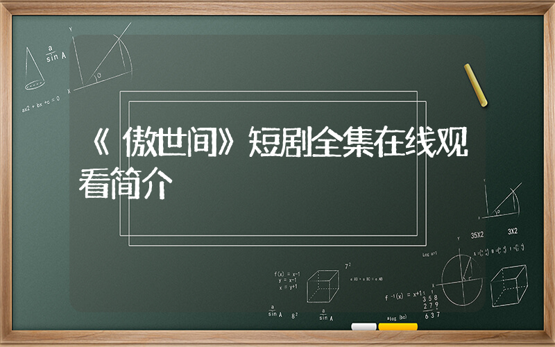 《傲世间》短剧全集在线观看简介插图