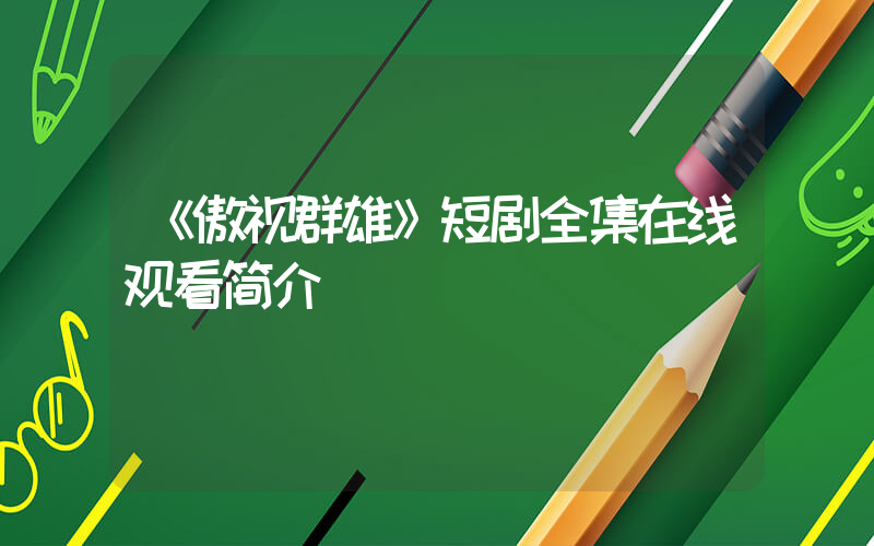 《傲视群雄》短剧全集在线观看简介插图