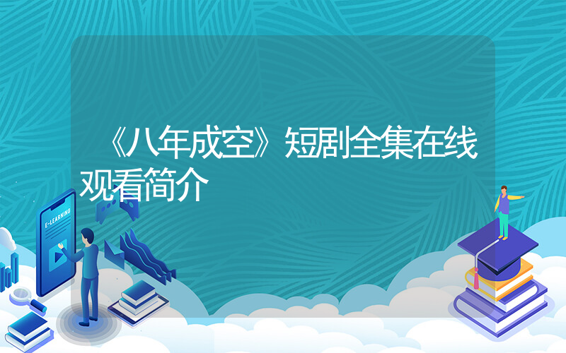 《八年成空》短剧全集在线观看简介插图