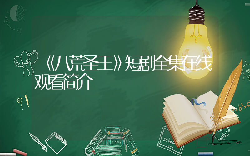 《八荒圣王》短剧全集在线观看简介插图