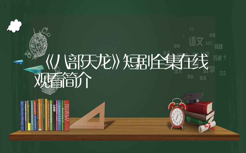 《八部天龙》短剧全集在线观看简介插图