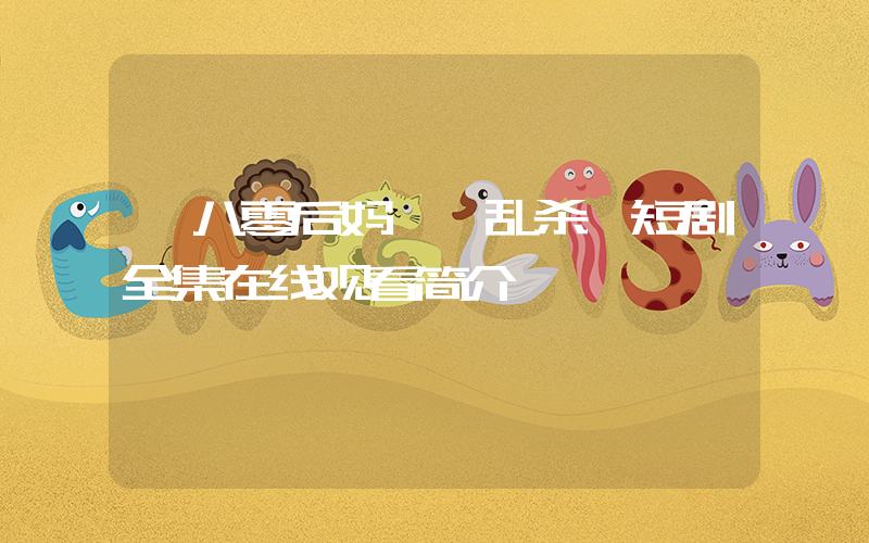 《八零后妈嘎嘎乱杀》短剧全集在线观看简介插图