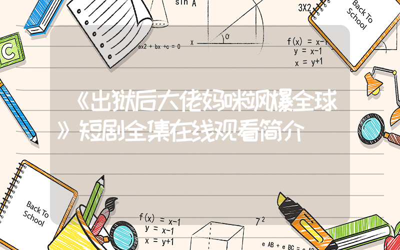 《出狱后大佬妈咪飒爆全球》短剧全集在线观看简介插图