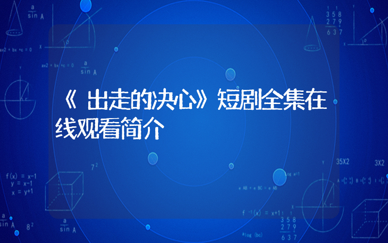 《出走的决心》短剧全集在线观看简介插图