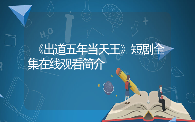 《出道五年当天王》短剧全集在线观看简介插图 《出道五年当天王》短剧全集在线观看简介插图