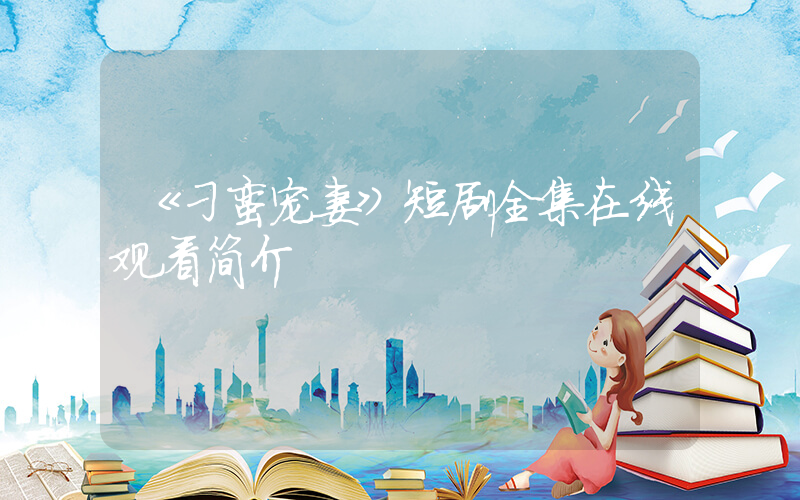 《刁蛮宠妻》短剧全集在线观看简介插图