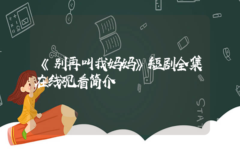 《别再叫我妈妈》短剧全集在线观看简介插图
