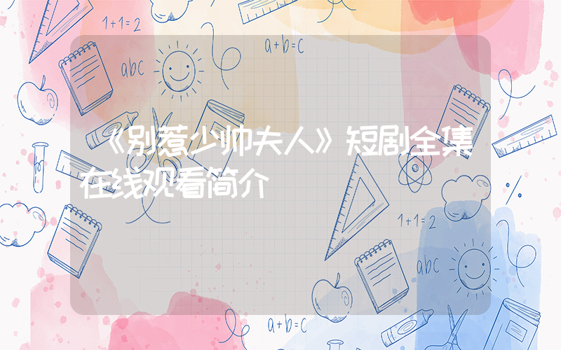 《别惹少帅夫人》短剧全集在线观看简介插图