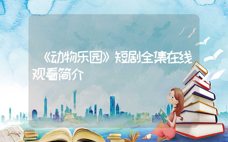 《动物乐园》短剧全集在线观看简介插图