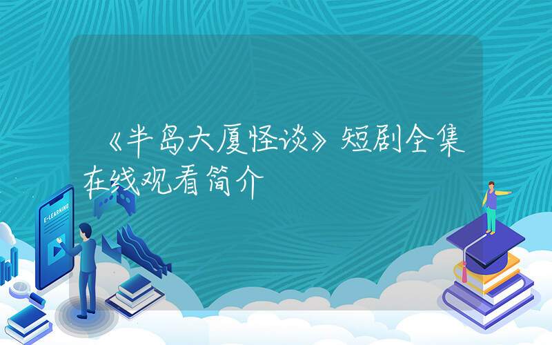 《半岛大厦怪谈》短剧全集在线观看简介插图
