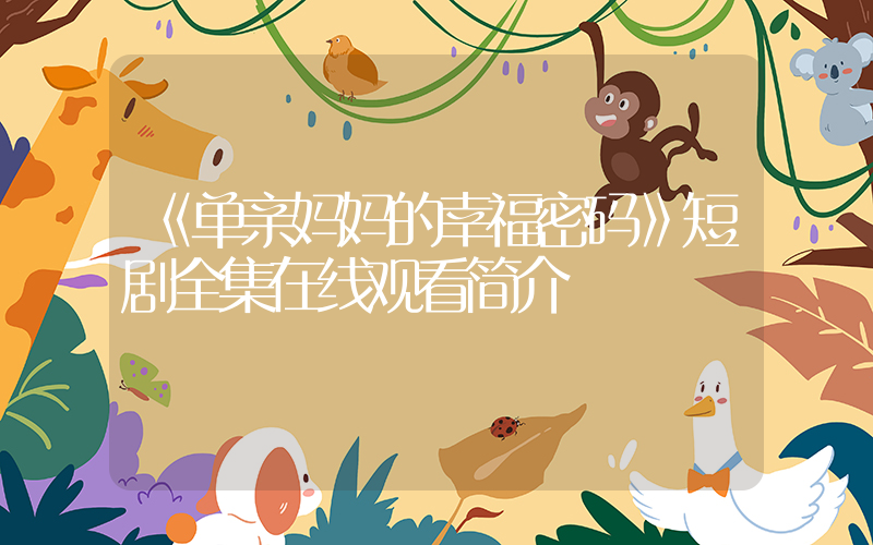 《单亲妈妈的幸福密码》短剧全集在线观看简介插图