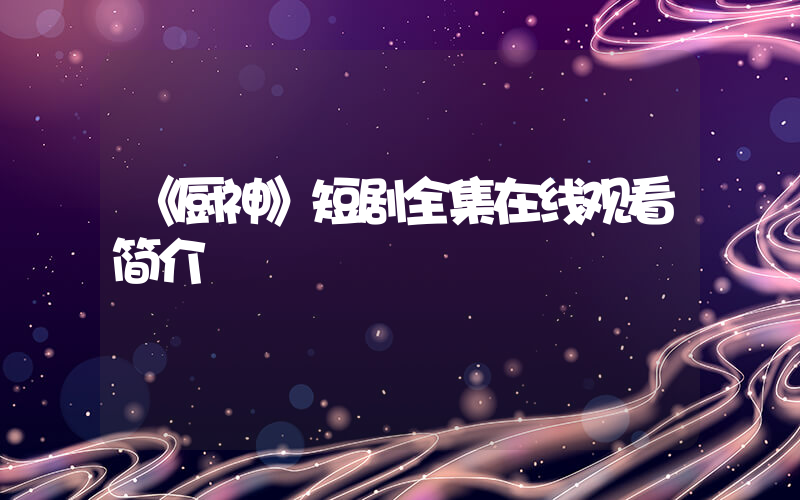 《厨神》短剧全集在线观看简介插图 《厨神》短剧全集在线观看简介插图