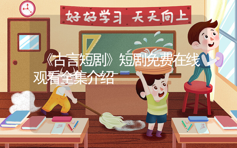《古言短剧》短剧免费在线观看全集介绍插图
