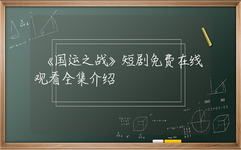 《国运之战》短剧免费在线观看全集介绍插图