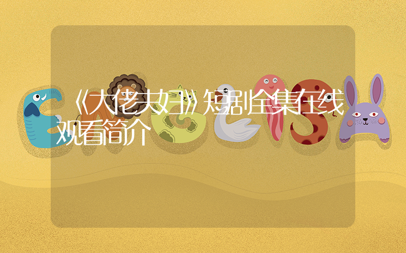 《大佬夫妇》短剧全集在线观看简介插图