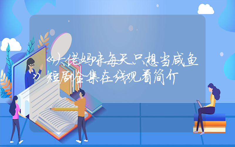 《大佬妈咪每天只想当咸鱼》短剧全集在线观看简介插图