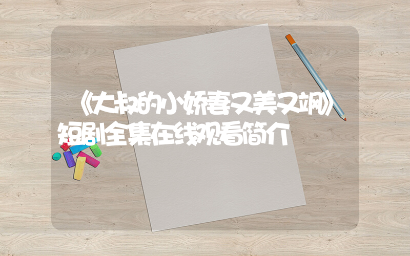 《大叔的小娇妻又美又飒》短剧全集在线观看简介插图