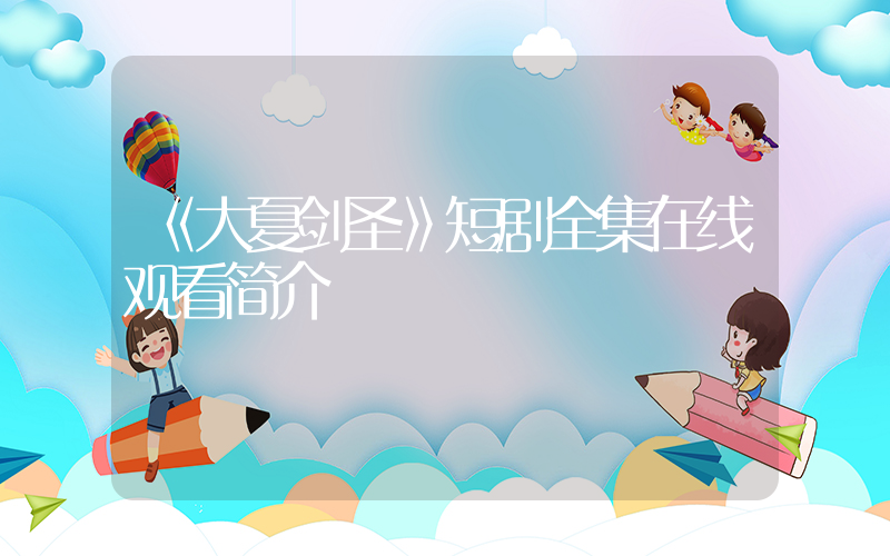 《大夏剑圣》短剧全集在线观看简介插图