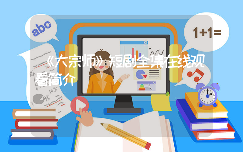 《大宗师》短剧全集在线观看简介插图