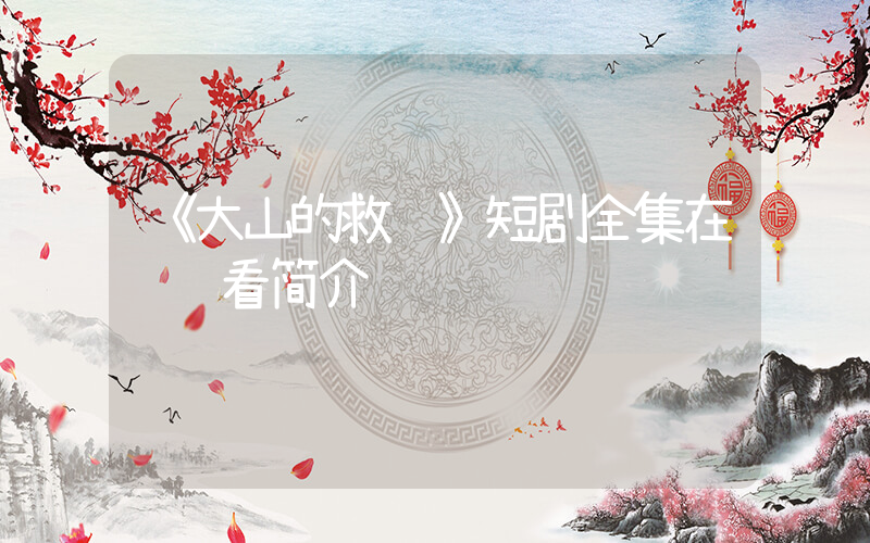 《大山的救赎》短剧全集在线观看简介插图