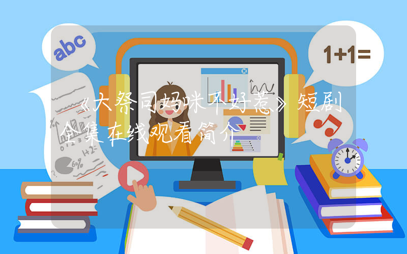 《大祭司妈咪不好惹》短剧全集在线观看简介插图
