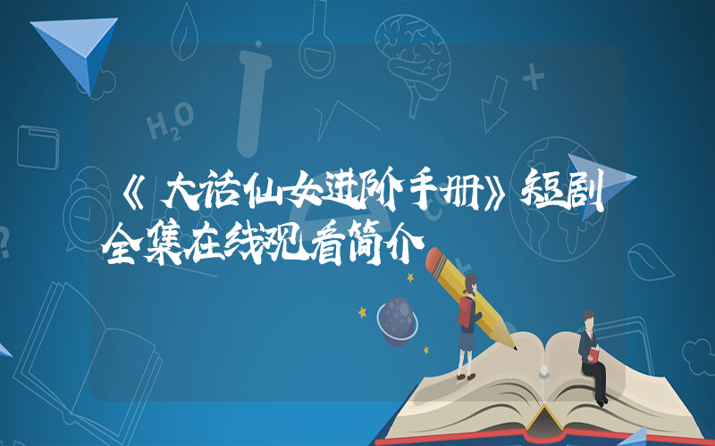 《大话仙女进阶手册》短剧全集在线观看简介插图