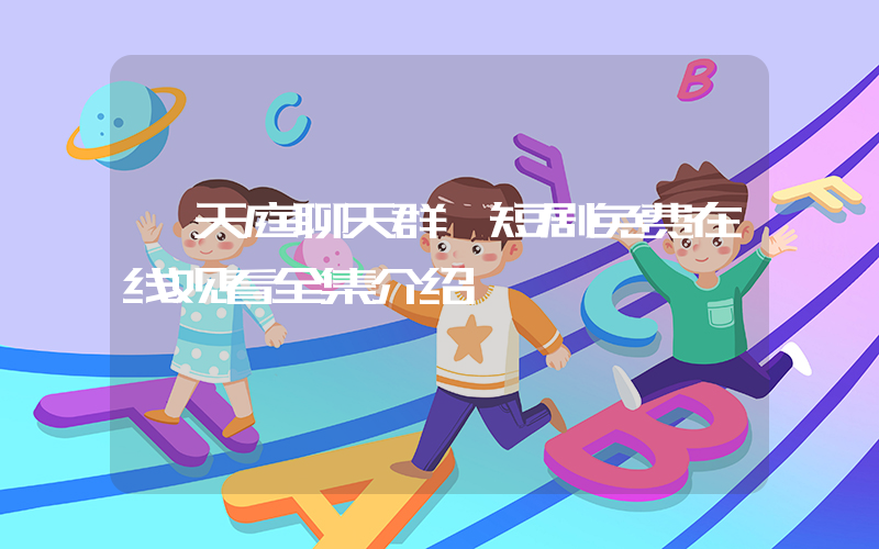 《天庭聊天群》短剧免费在线观看全集介绍插图