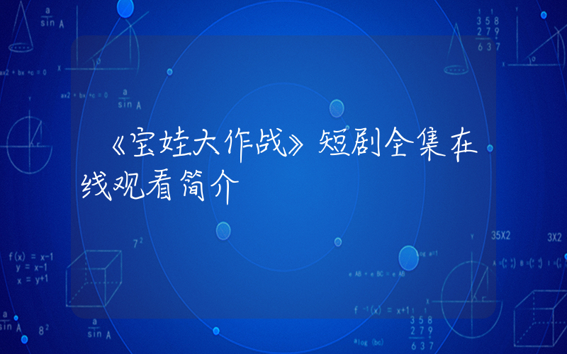 《宝娃大作战》短剧全集在线观看简介插图