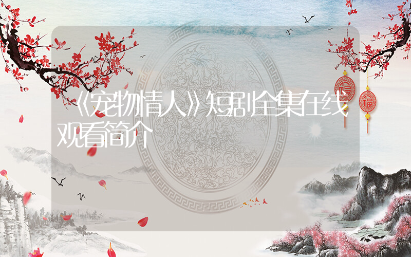 《宠物情人》短剧全集在线观看简介插图