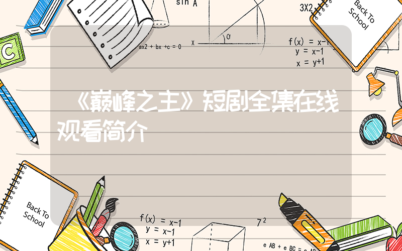 《巅峰之主》短剧全集在线观看简介插图