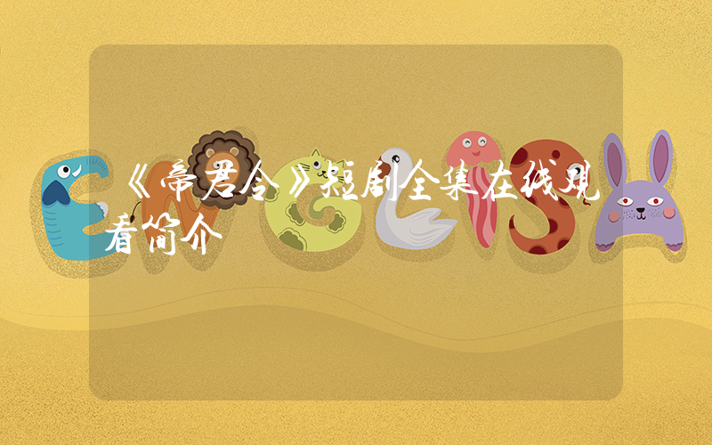 《帝君令》短剧全集在线观看简介插图